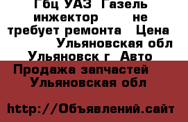 Гбц-УАЗ- Газель инжектор 4216. не требует ремонта › Цена ­ 10 000 - Ульяновская обл., Ульяновск г. Авто » Продажа запчастей   . Ульяновская обл.